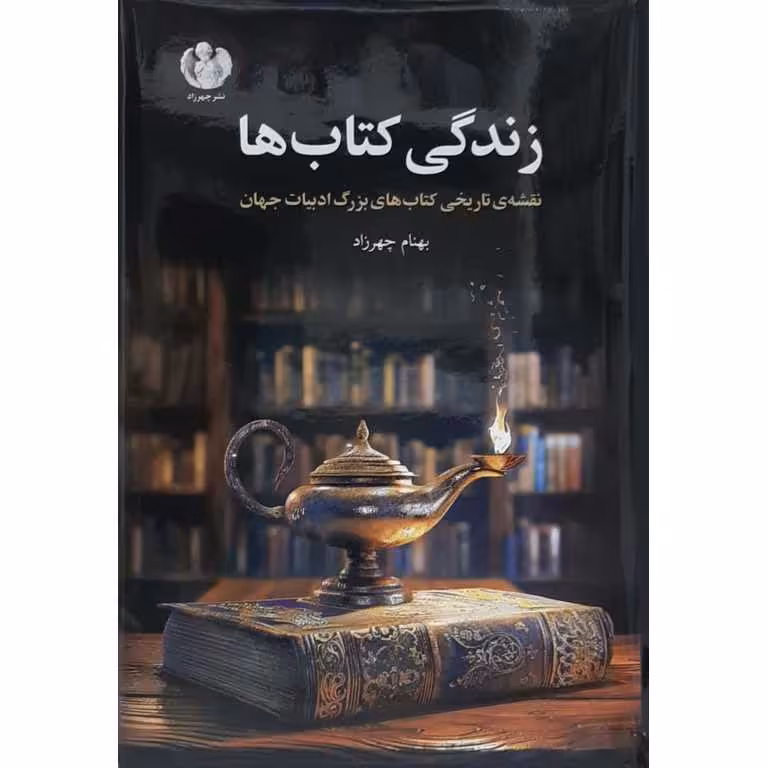 زندگی کتاب ها