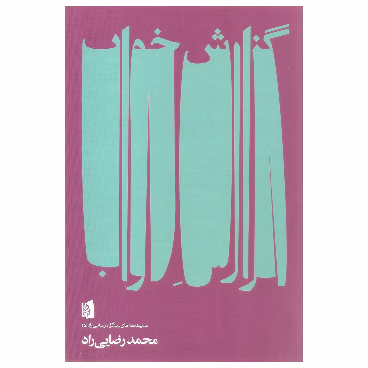 کتاب گزارش خواب اثر محمد رضایی راد نشر بیدگل
