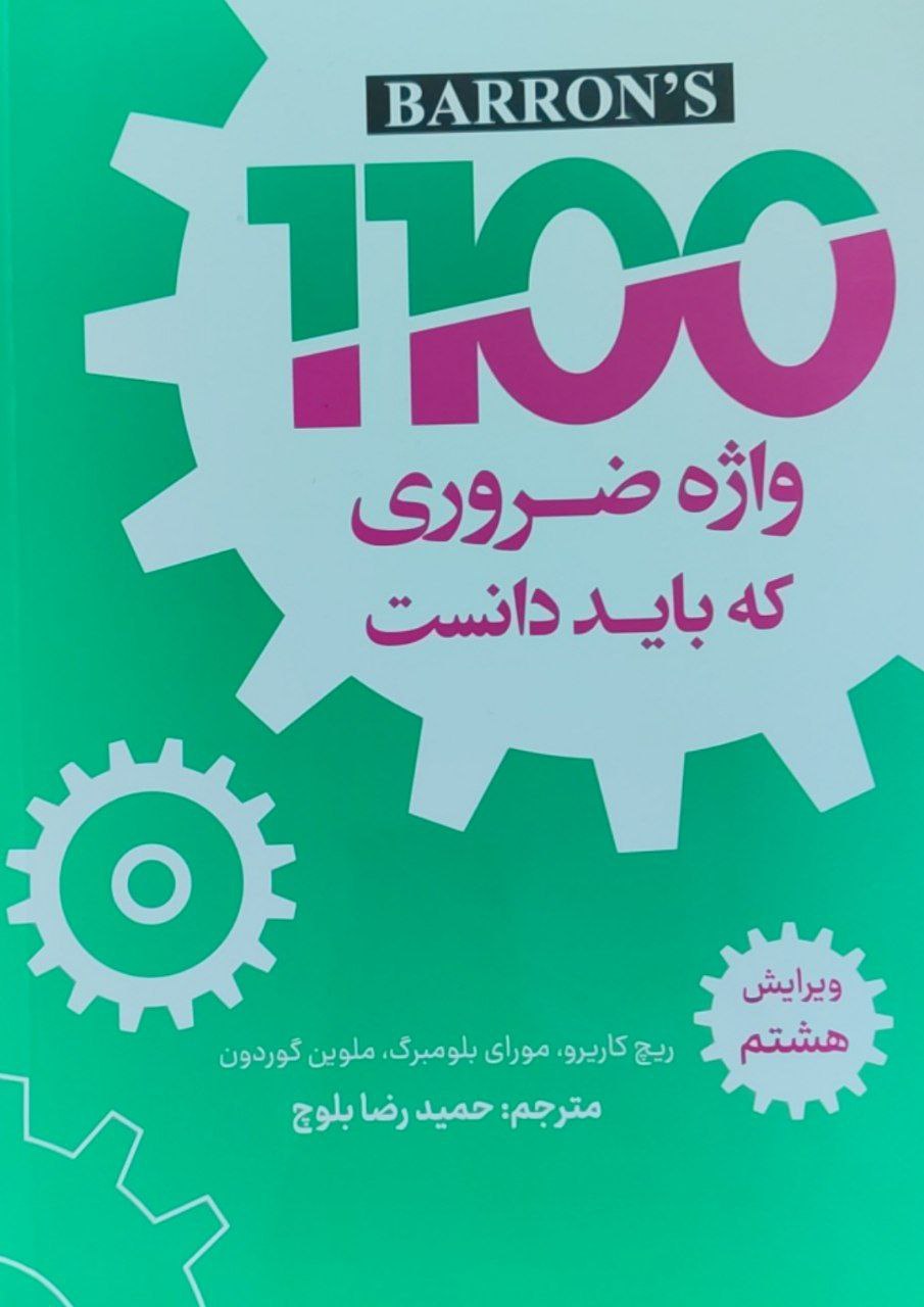 کتاب 1100 واژه انگلیسی که باید دانست با ترجمه فارسی