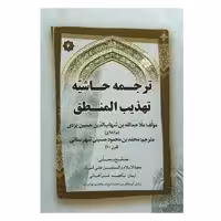 کتاب ترجمه حاشیه تهذیب المنطق اثر ملا عبدالله بن شهاب الدین حسین یزدی انتشارات صبا