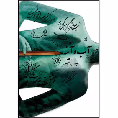 کتاب آب و آیینه اثر لیدا آقاجانی نشر زرین اندیشمند