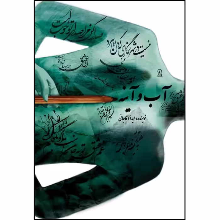 کتاب آب و آیینه اثر لیدا آقاجانی نشر زرین اندیشمند