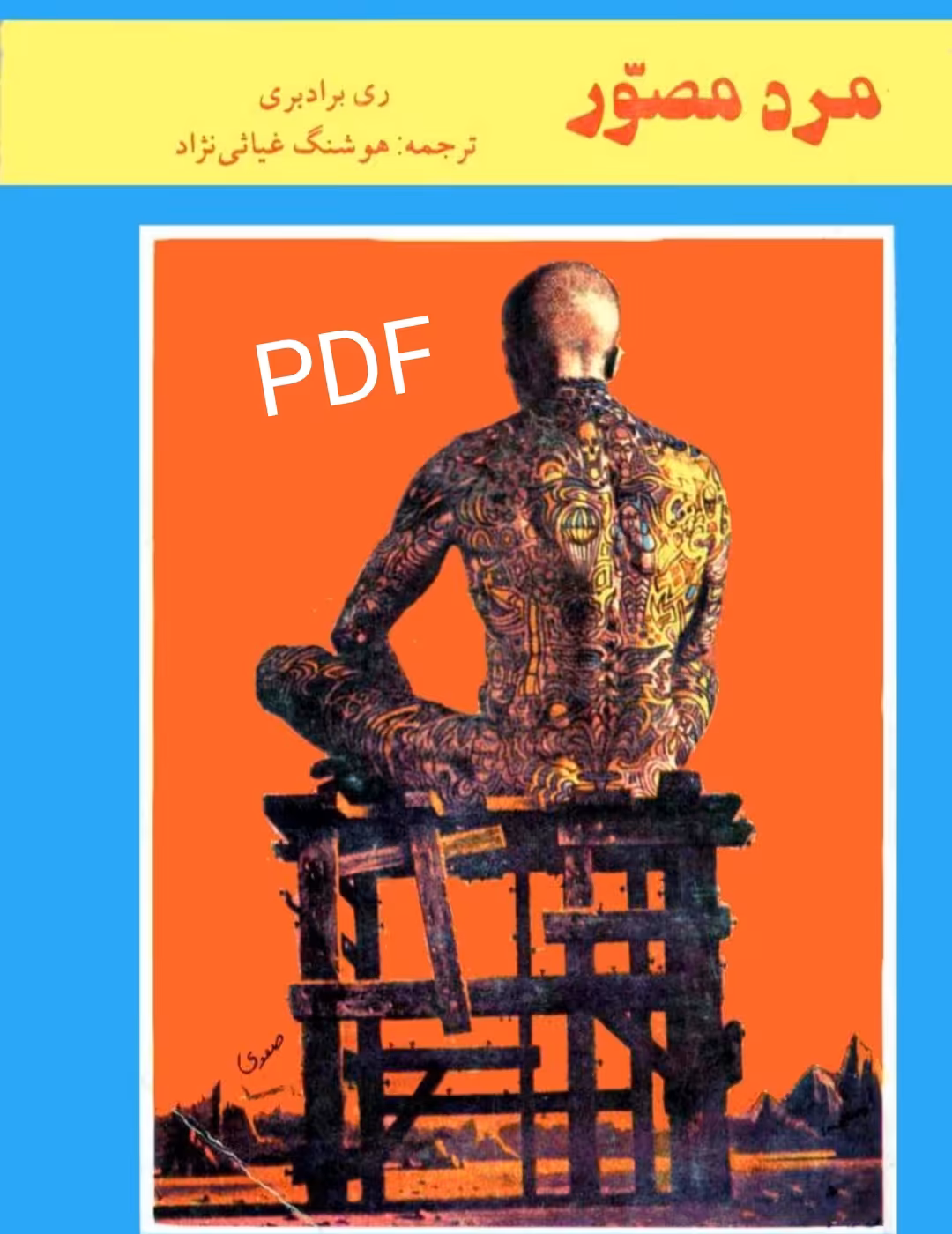 PDF نسخه کامل رمان مرد مصور  از ری برادبری در ژانر علمی تخلیلی - ادبیات امریکا