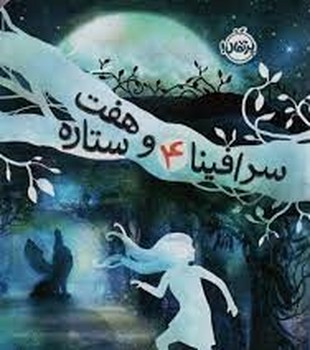 سرافینا 4: و هفت ستاره | مرکز فرهنگی آبی