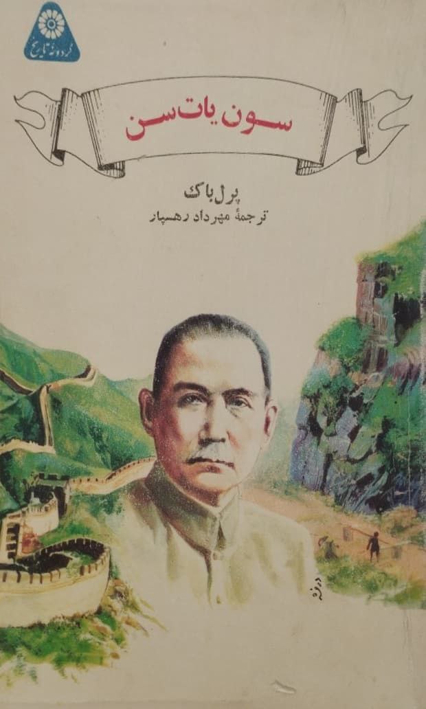 سون یات سن | پرل باک