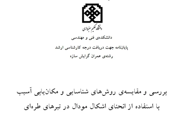 پایان نامه کارشناسی ارشد عمران سازه ( پایش سلامتی سازه ها) - کتابخانه مجازی واتیکان