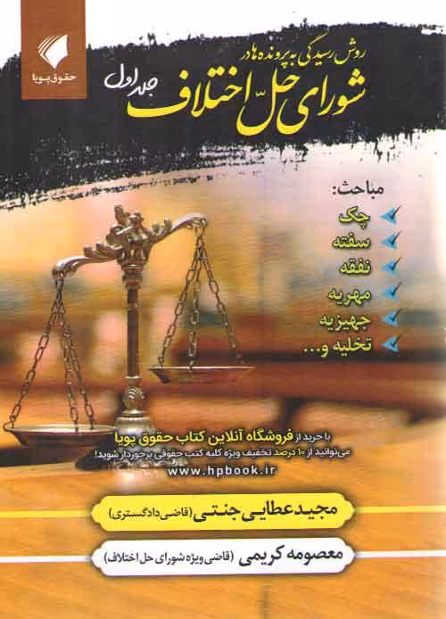 خرید کتاب روش رسیدگی به پرونده ها در شورای حل اختلاف (جلد 1) — کتابسرای طه