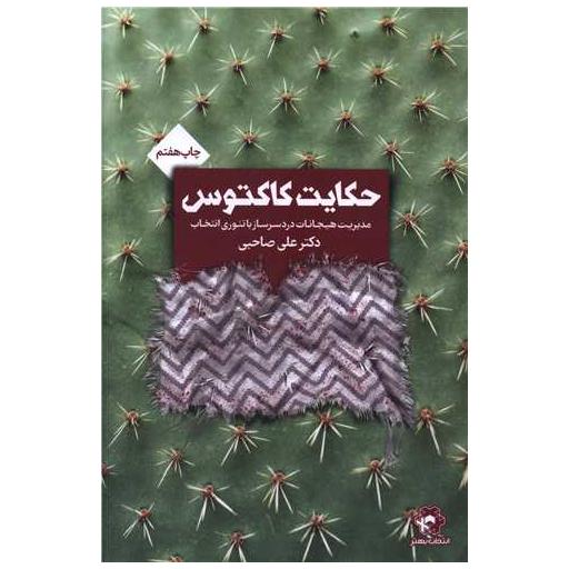 کتاب حکایت کاکتوس اثر علی صاحبی