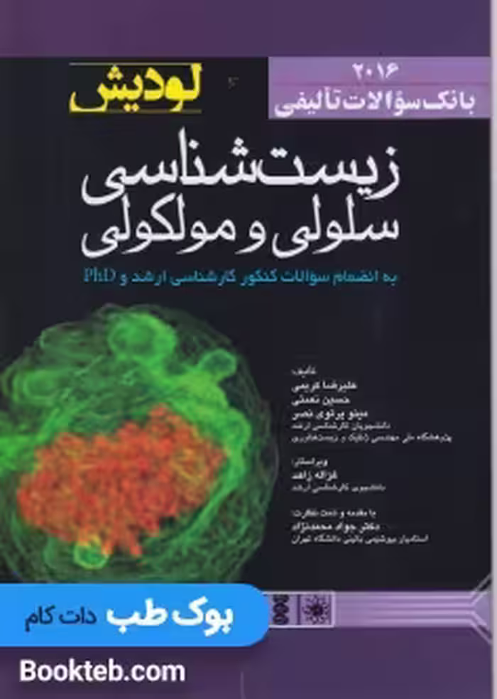 بانک سوالات تالیفی زیست شناسی سلولی و مولکولی لودیش 2016