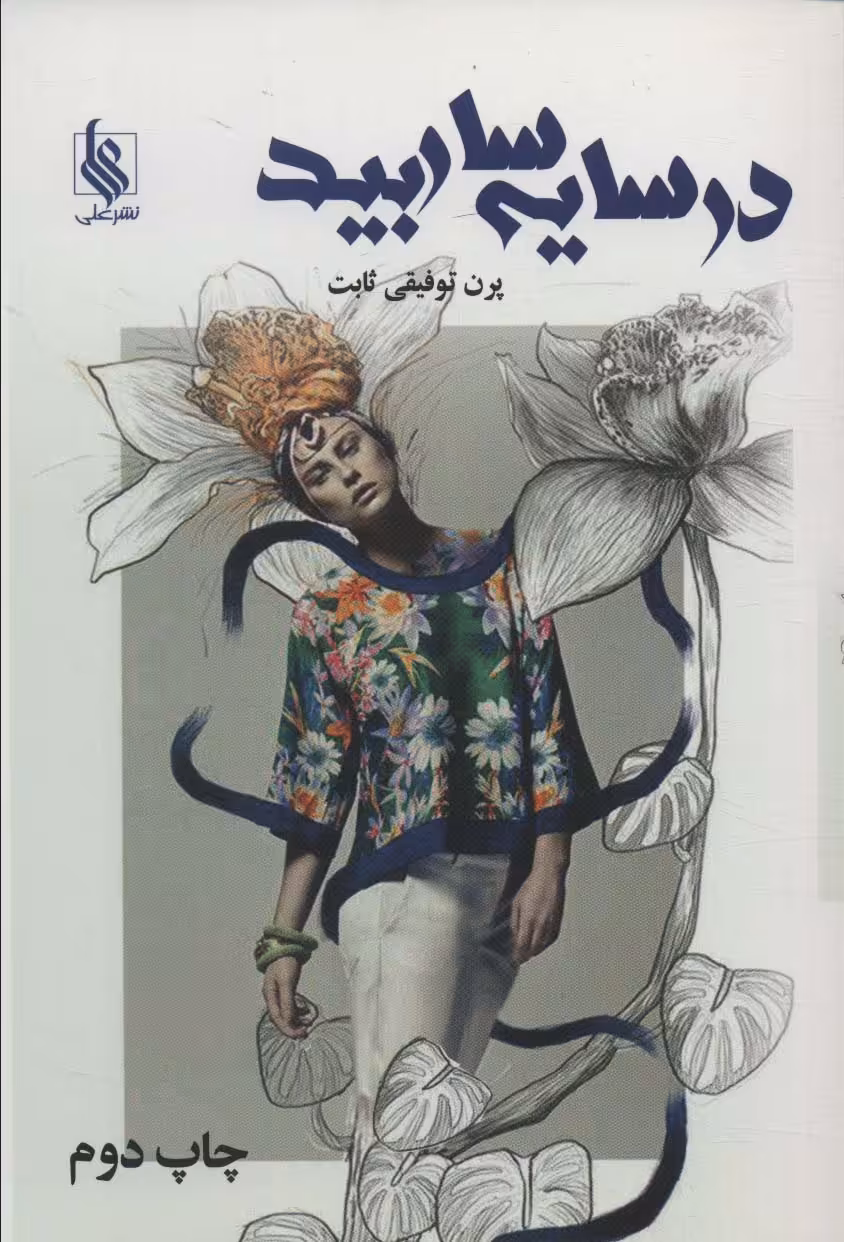 در سایه سار بید - ناشربوک | خرید آنلاین کتاب