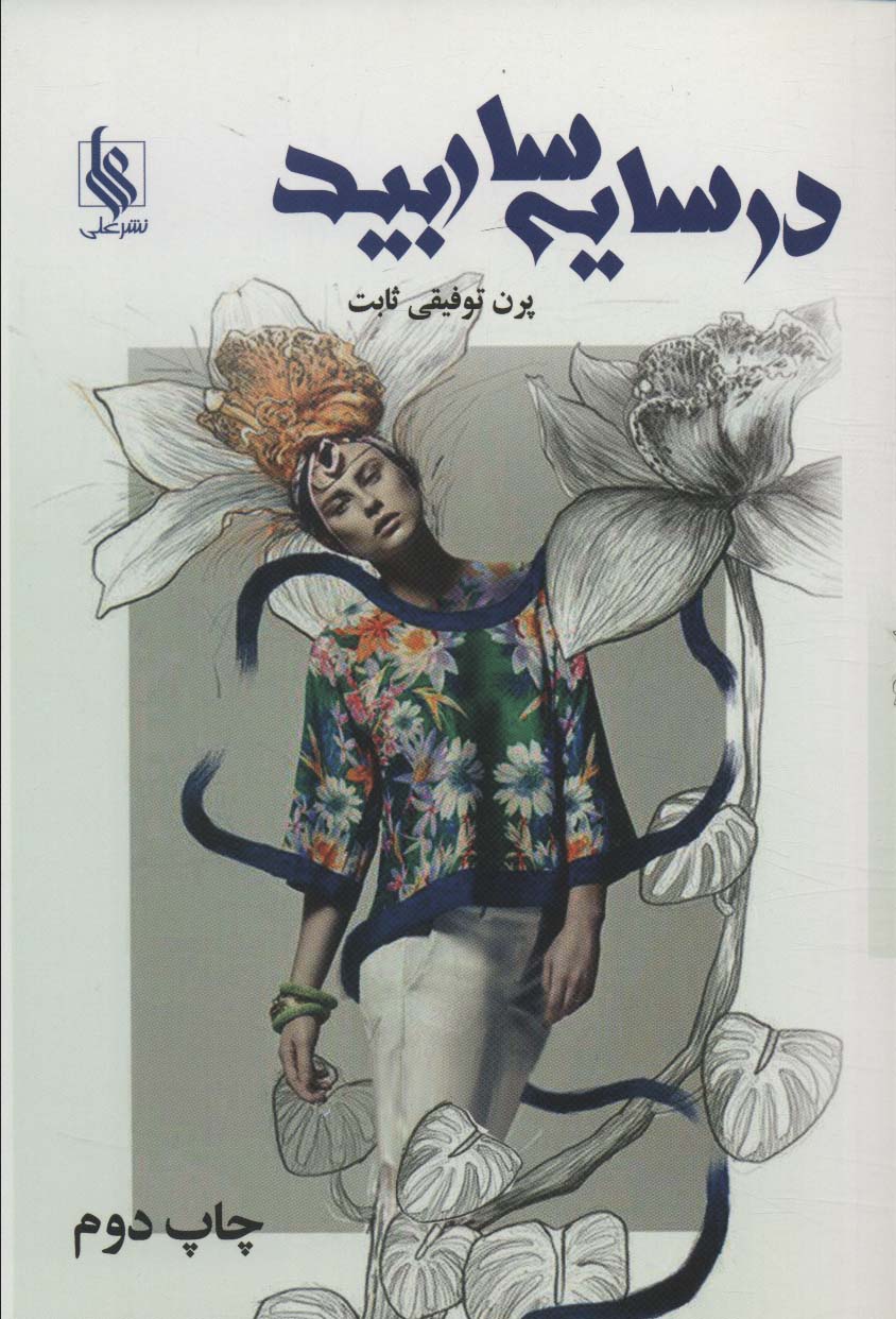 در سایه سار بید - ناشربوک | خرید آنلاین کتاب