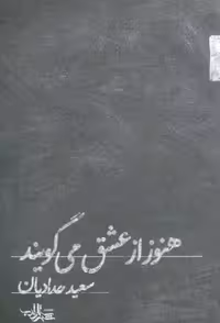 هنوز از عشق می گویند (شعر ما،مجموعه شعر112)