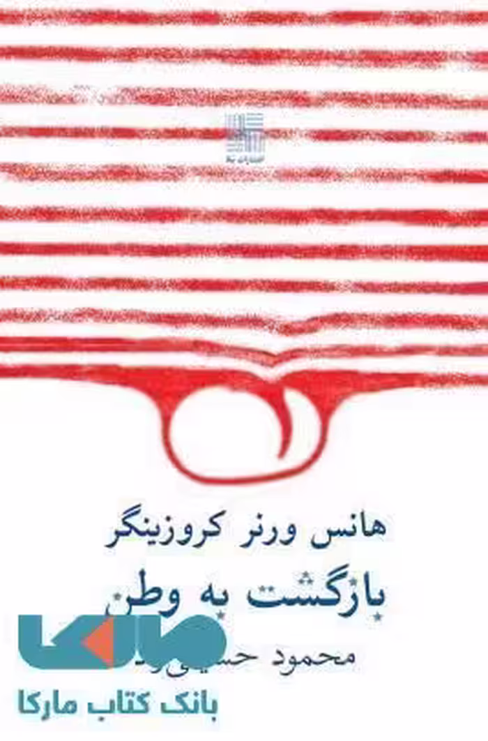 بازگشت به وطن نشر نیلا