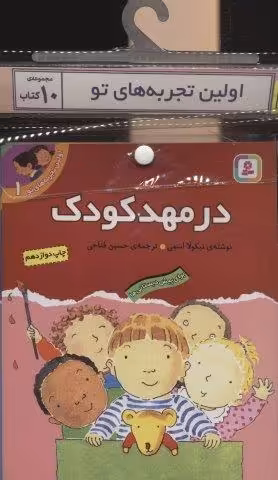 مجموعه کتاب آویزدار اولین تجربه های تو (10جلدی)