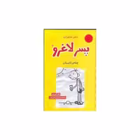 کتاب دفتر خاطرات پسر لاغرو (4) اثر جف کینی