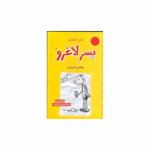 کتاب دفتر خاطرات پسر لاغرو (4) اثر جف کینی