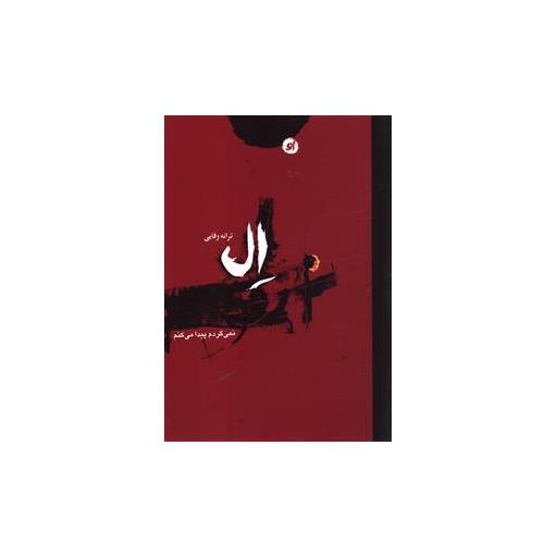 کتاب ال (نمی گردم پیدا می کنم) اثر ترانه وفایی