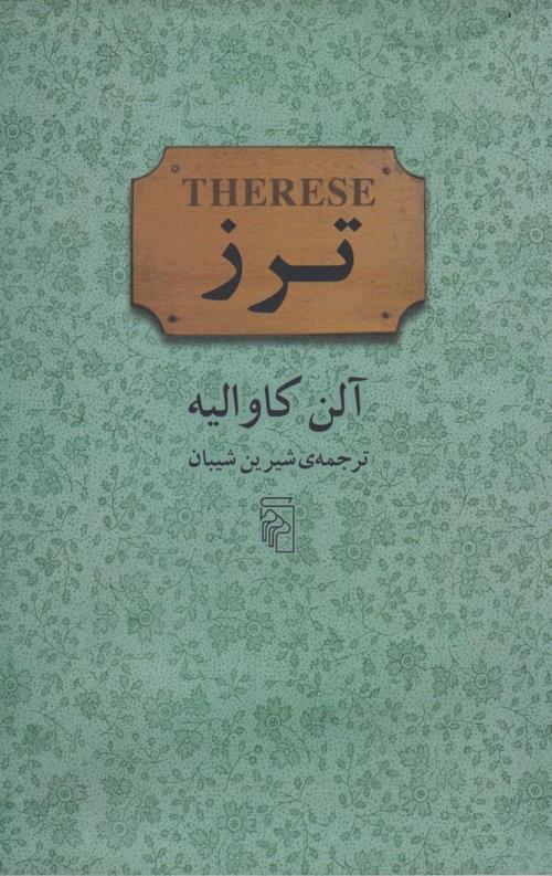 ترز