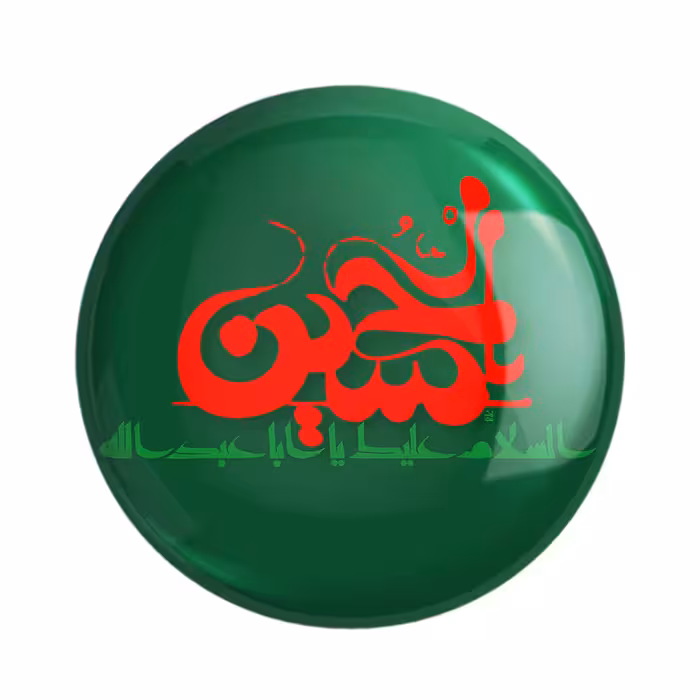 پیکسل خندالو مدل محرم السلام علیک یا اباعبدالله الحسین کد 7315