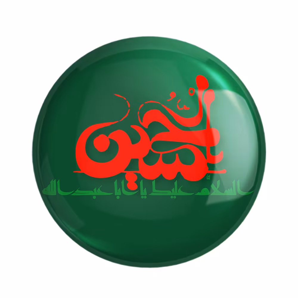 پیکسل خندالو مدل محرم السلام علیک یا اباعبدالله الحسین کد 7315