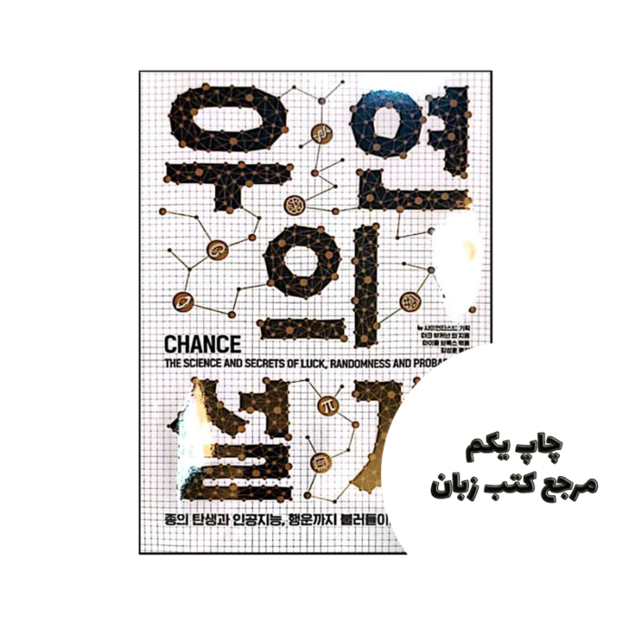 کتاب رمان کره ای طراحی تصادفی 우연의 설계