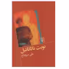 كتاب نوبت ناتانائيل اثر علي ميرفتاح نشر مركز