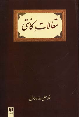 مقالات کانتی