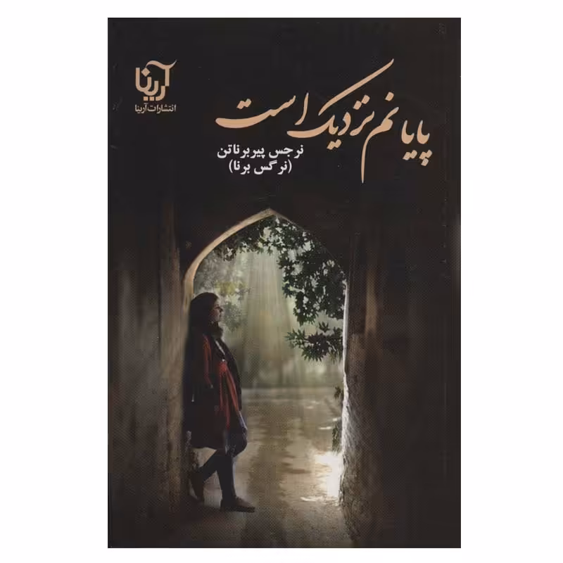 کتاب پایانم نزدیک است اثر نرجس پیربرناتن انتشارات آرینا