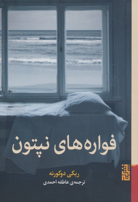 فواره های نپتون - ناشربوک | خرید آنلاین کتاب
