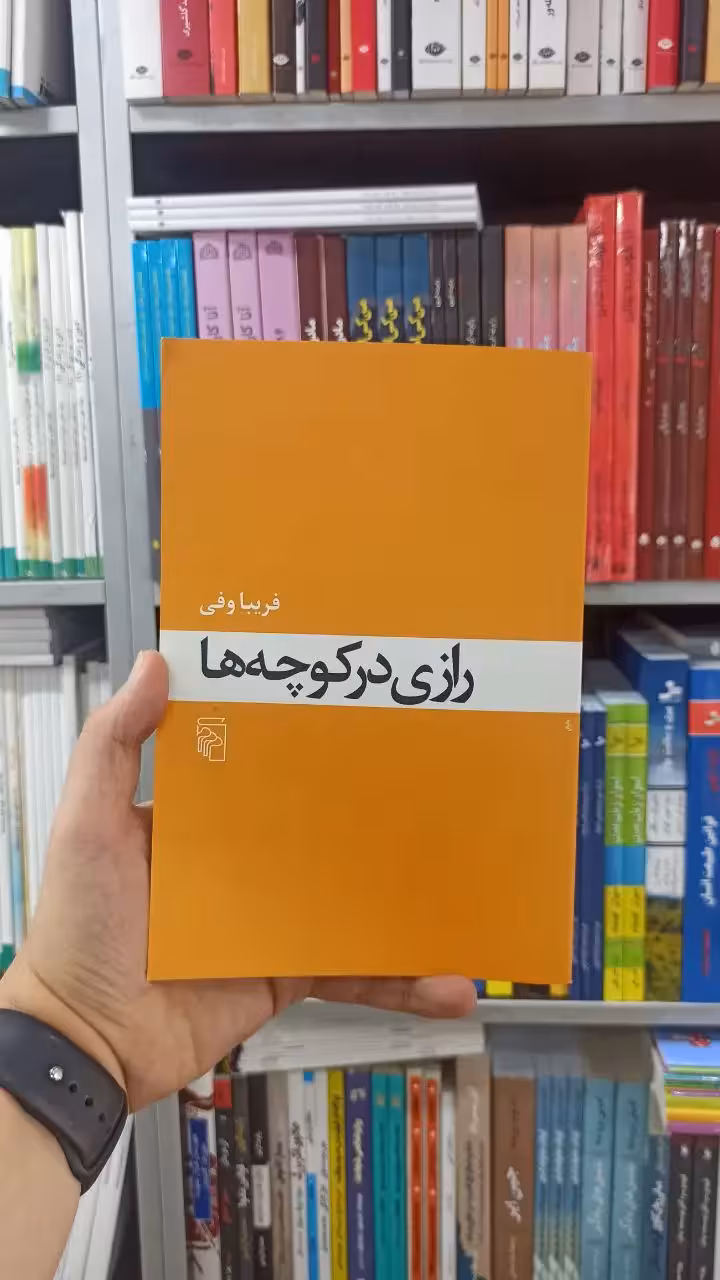 رازی در کوچه ها نشر مرکز - بانک کتاب ماندگار-قیمت-خرید-کتاب-کمک-درسی-کنکور-دانشگاهی
