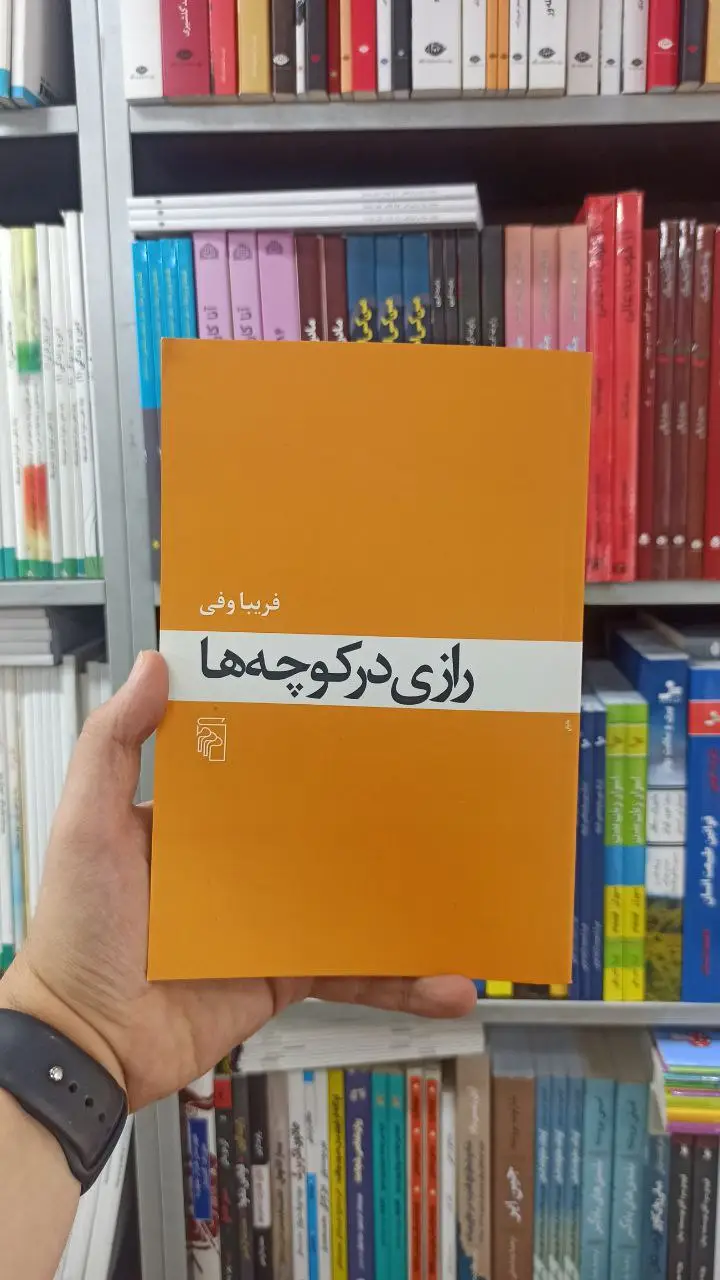 رازی در کوچه ها نشر مرکز - بانک کتاب ماندگار-قیمت-خرید-کتاب-کمک-درسی-کنکور-دانشگاهی