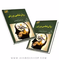 کتاب روانشناسی ورزش افشین طباطبایی انتشارات آونگ