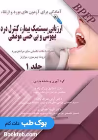 BPEP آمادگی برای آزمون های بورد و ارتقاء ارزیابی سیستمیک بیمار کنترل درد بیهوشی و بی حسی موضعی جلد1