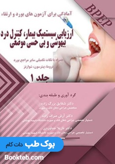 BPEP آمادگی برای آزمون های بورد و ارتقاء ارزیابی سیستمیک بیمار کنترل درد بیهوشی و بی حسی موضعی جلد1