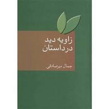 زاویه دید در داستان | مرکز فرهنگی آبی