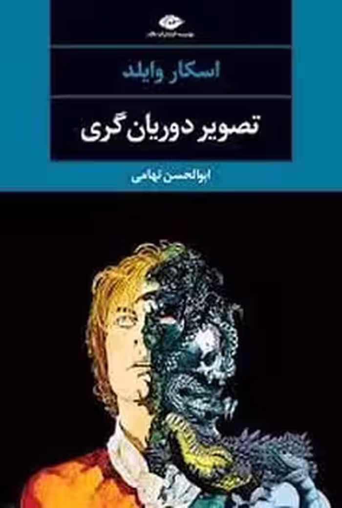 تصویر دوریان گری - کتاب‌فروشی کوچه کتاب