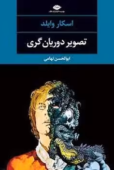 تصویر دوریان گری - کتاب‌فروشی کوچه کتاب