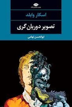 تصویر دوریان گری - کتاب‌فروشی کوچه کتاب