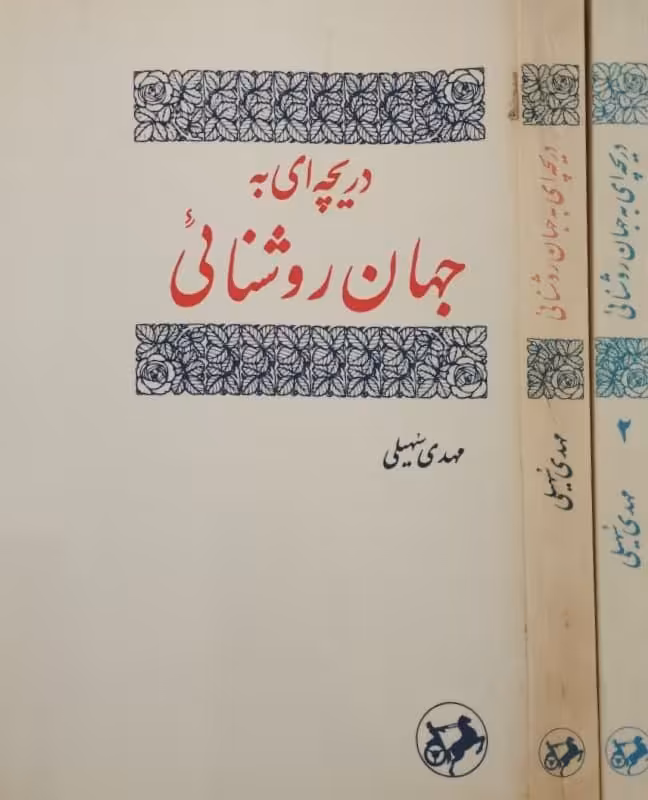 دریچه ای به جهان روشنایی | مهدی سهیلی