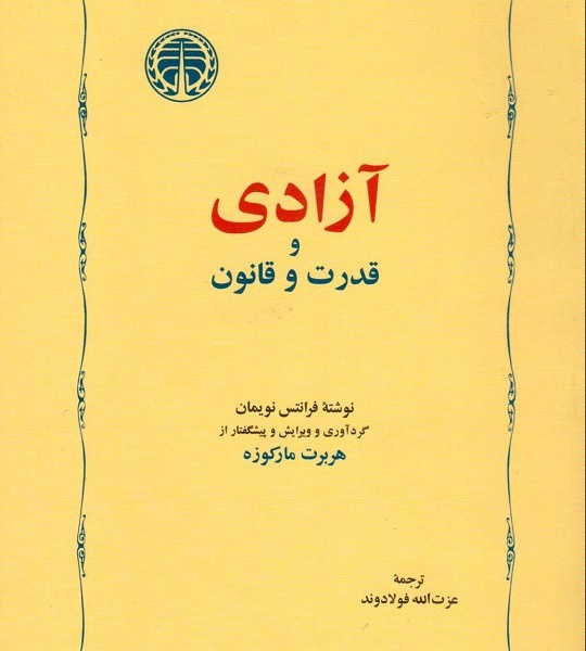 آزادی و قدرت و قانون