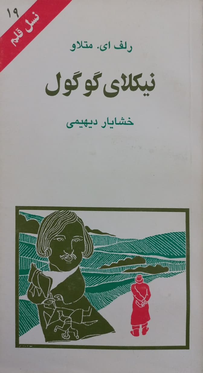 نیکلای گوگول | رلف ای. متلاو