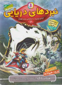 نبردهای دریایی 3، 4گانهی اول ورود هیولاها: ماناک، شکارچی خاموش