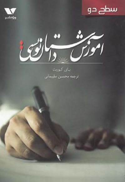 آموزش داستان نويسی سطح دو