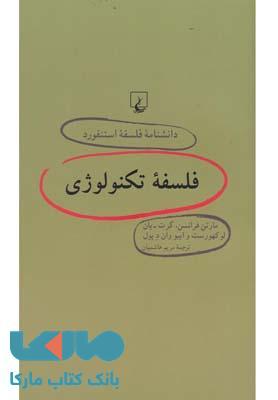 فلسفه تکنولوژی نشر ققنوس