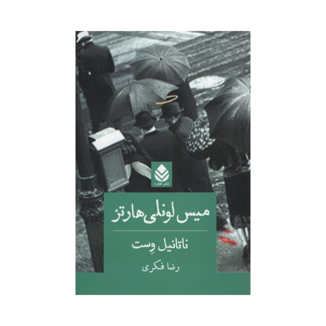 کتاب میس لونلی هارتز اثر ناتانیل وست نشر قطره