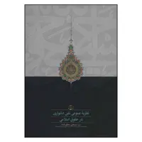 کتاب نظریه عمومی نفی دشواری در حقوق اسلامی اثر مصطفی محقق داماد انتشارات سخن