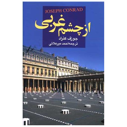 کتاب از چشم غربی اثر جوزف کنراد