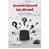 کتاب قدرت خلق کسب و کار نوپا اثر اریک ریس و فرخ بافنده انتشارات پندار تابان