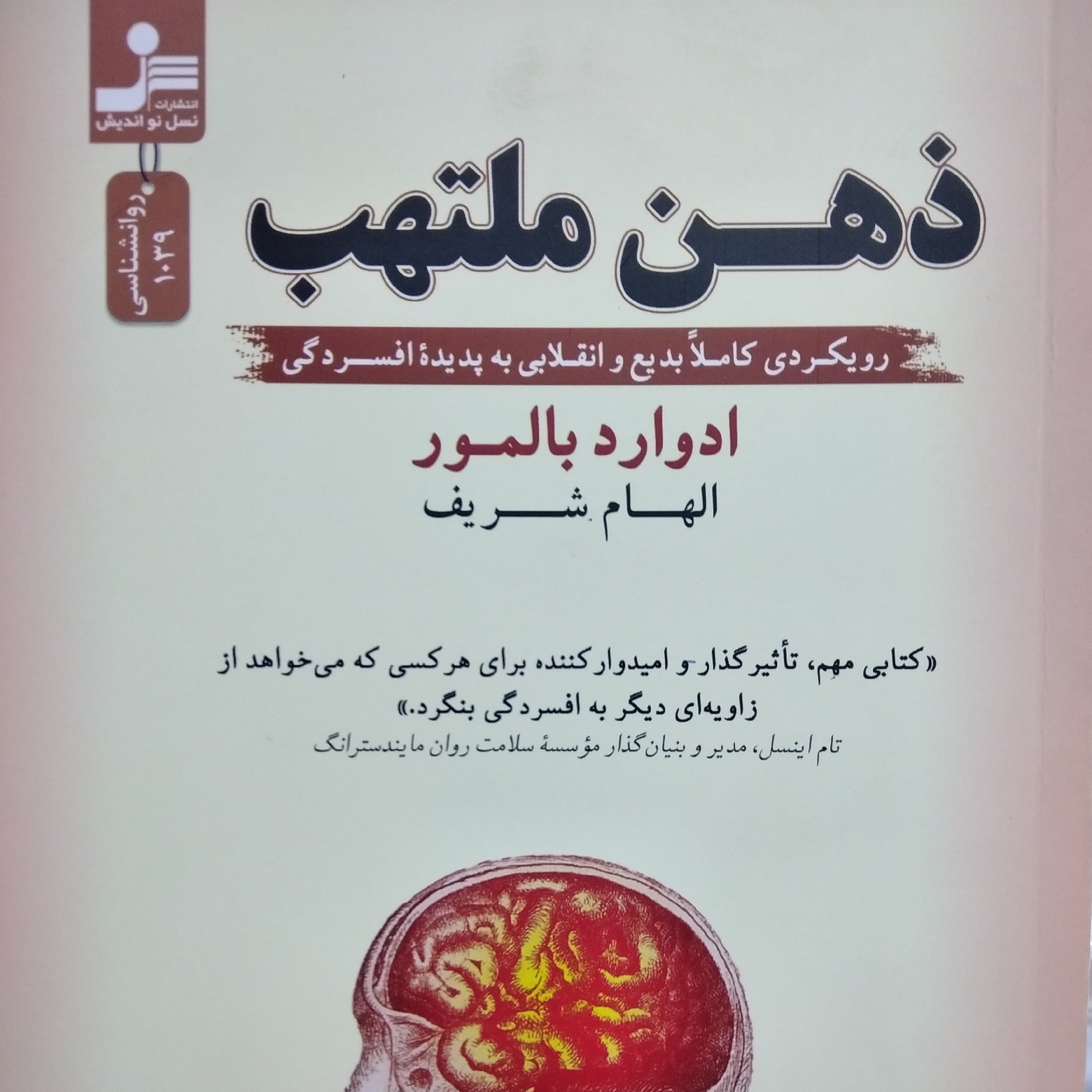 کتاب ذهن ملتهب (ادوارد بالمور مترجم الهام شریف)