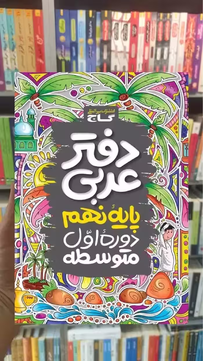 دفتر عربی نهم گاج - بانک کتاب ماندگار-قیمت-خرید-کتاب-کمک-درسی-کنکور-دانشگاهی